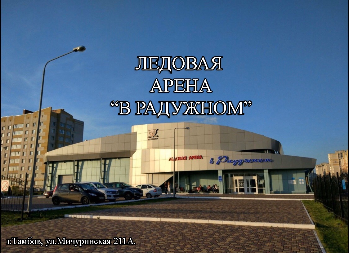 Арена В Радужном
